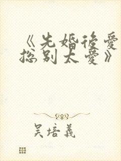 《先婚后爱,祁总别太爱》短剧封面