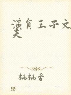 演员王子文的丈夫