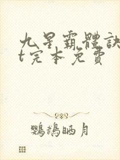 九星霸体诀txt完本免费