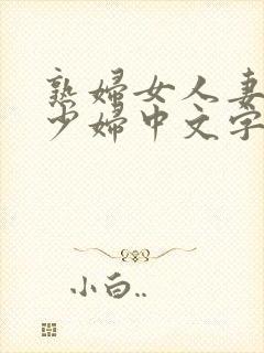 熟妇女人妻丰满少妇中文字