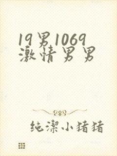 19男1069激情男男