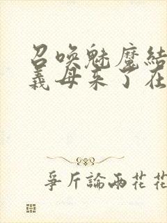 召唤魅魔结果是义母来了在线免费观看