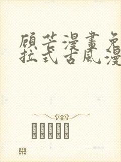 顾芒漫画免费下拉式古风漫画封面