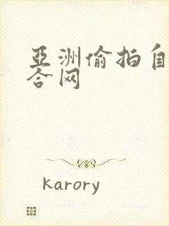 亚洲偷拍自拍综合网