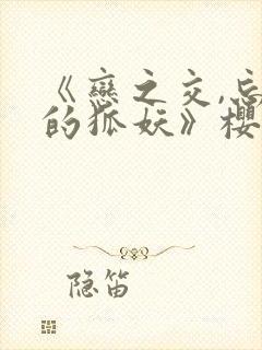 《恋之交,忘却的狐妖》樱花动漫封面