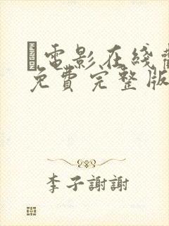 电影在线观看免费完整版高清