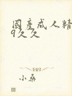 国产成人精品99久久