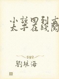 小说回到古代当太子在线阅读免费