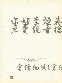 你好李焕英电影免费观看抢先版