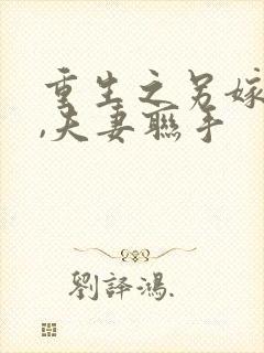 重生之另嫁小叔,夫妻联手