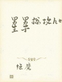 男男总攻h啪肉生子