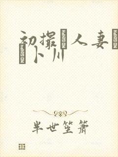 初撮り人妻ドキュ卜川封面