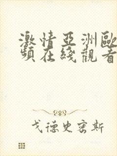 激情亚洲欧美视频在线观看