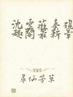 沈云薇秦砚修笔趣阁最新章节