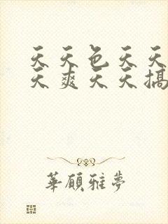 天天色天天日天天爽天天搞天天操