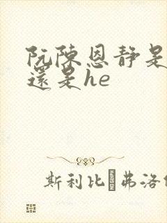 阮陈恩静是be还是he