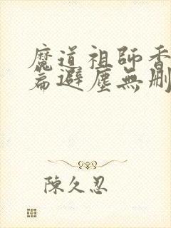 魔道祖师香火炉篇避尘无删减原文