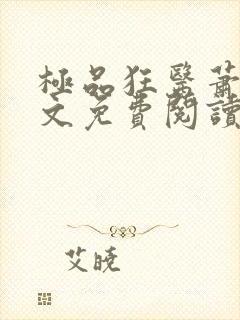 极品狂医萧旭全文免费阅读全文封面