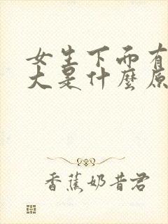 女生下面有异味大是什么原因