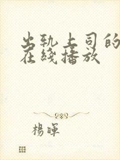 出轨上司的人妻在线播放