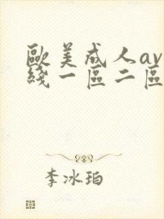 欧美成人av在线一区二区