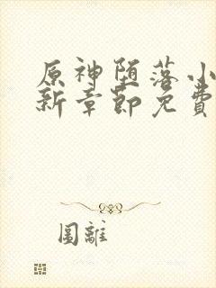 原神堕落小说最新章节免费阅读