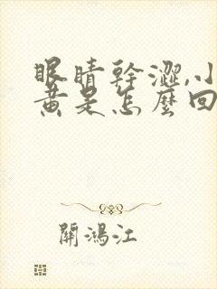 眼睛干涩,小便黄是怎么回事?