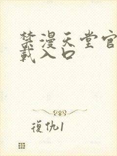 禁漫天堂官网下载入口