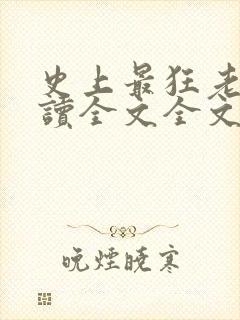 史上最狂老祖阅读全文全文封面