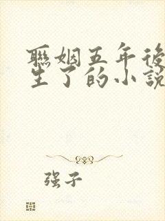 联姻五年后她重生了的小说免费阅读