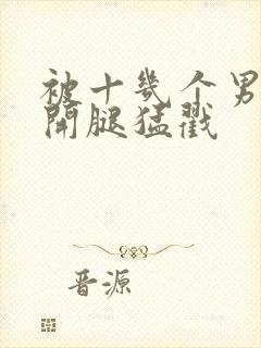 被十几个男人扒开腿猛戳