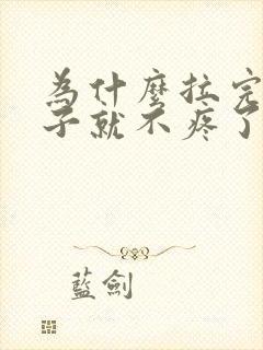 为什么拉完屎肚子就不疼了