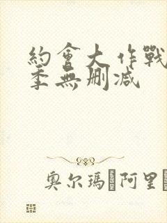 约会大作战第三季无删减