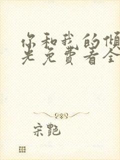 你和我的倾城时光免费看全集