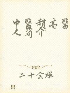 中医赵亮医生个人简介