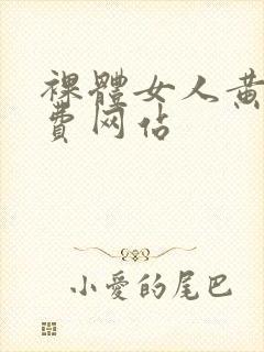 裸体女人黄色免费网站