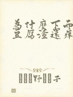 为什么下面会有豆腐渣还痒是什么原因