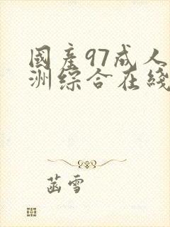 国产97成人亚洲综合在线观看