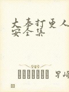 大奉打更人许七安全集