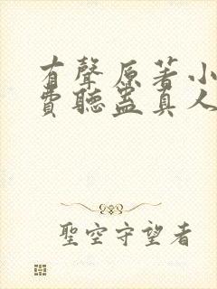 有声原著小说免费听蛊真人