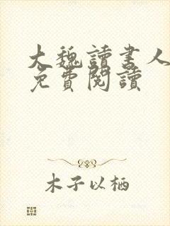 大魏读书人全文免费阅读