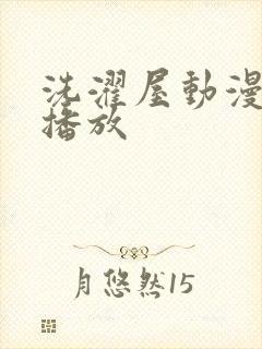 洗濯屋动漫在线播放