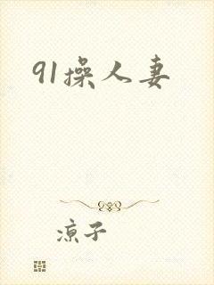 91操人妻封面
