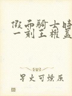 假面骑士时王下一刻王权盖茨免费