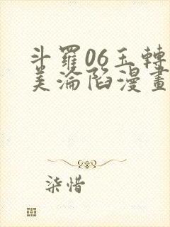 斗罗06玉转双美沦陷漫画
