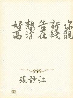 好想告诉你电影高清在线观看