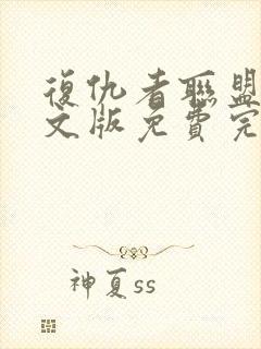 复仇者联盟1英文版免费完整版高清