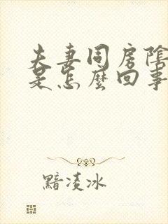 夫妻同房阴道干是怎么回事