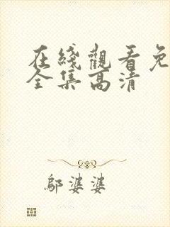 在线观看免费版全集高清