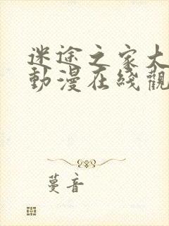 迷途之家大姐姐动漫在线观看